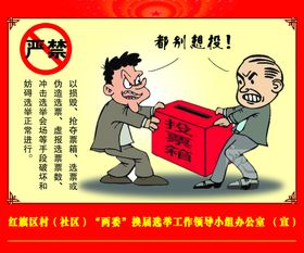 严禁选举拉票宣传法治
