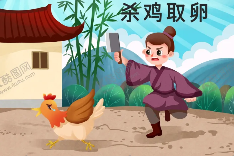编号：77611602132221531202【酷图网】源文件下载-杀鸡取卵