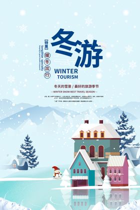 冬季旅游
