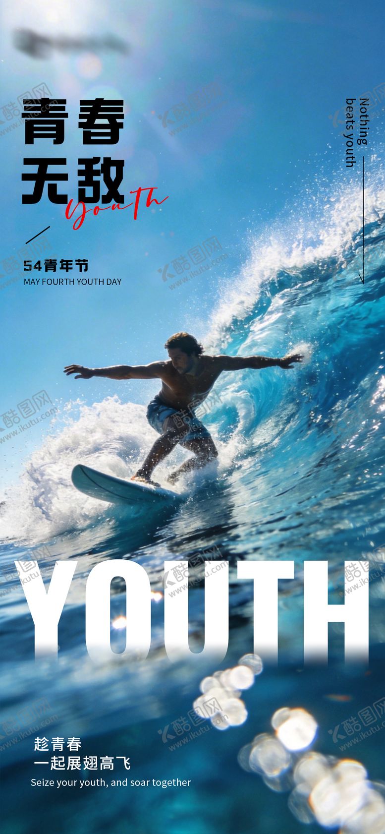 编号：46509404070214353416【酷图网】源文件下载-青年节海报