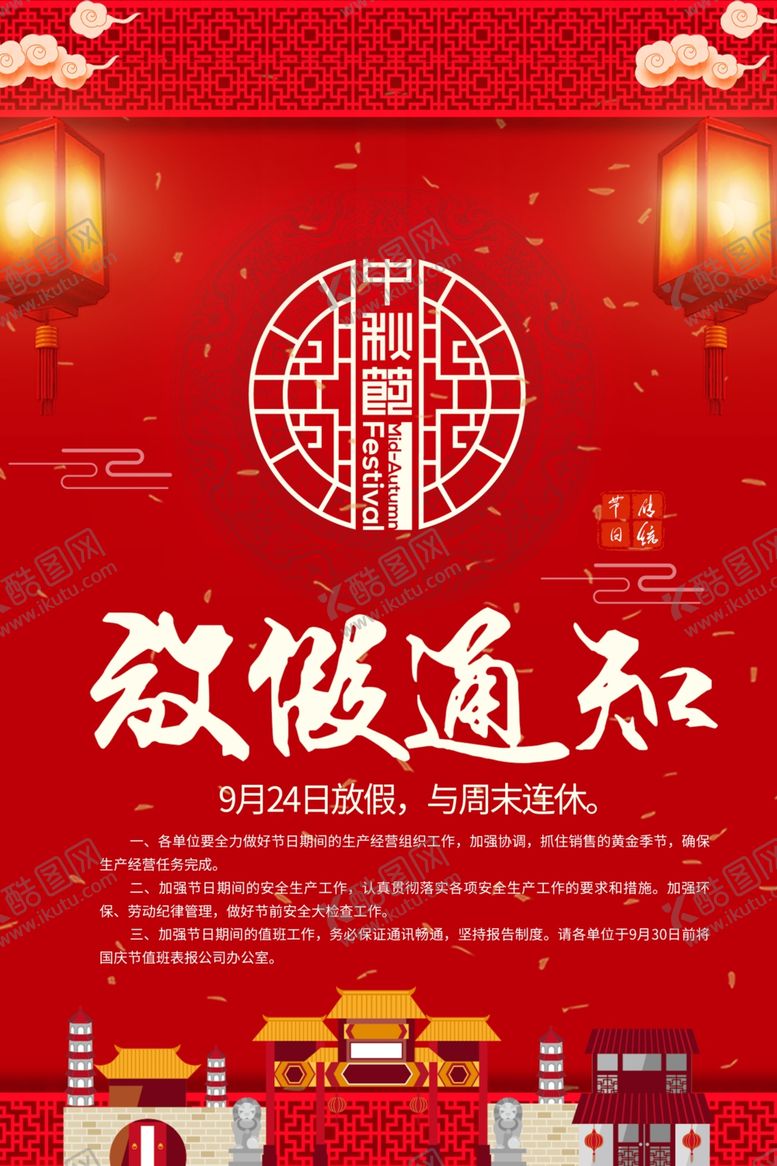 编号：44125809110517484941【酷图网】源文件下载-中秋国庆放假通知