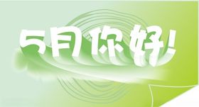 5月你好文字特效