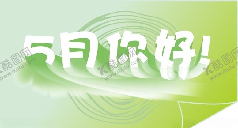 编号：29834207020354353053【酷图网】源文件下载-5月你好文字特效