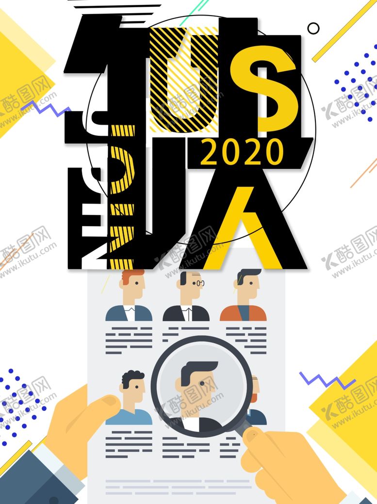 编号：16019009271510309173【酷图网】源文件下载-招聘