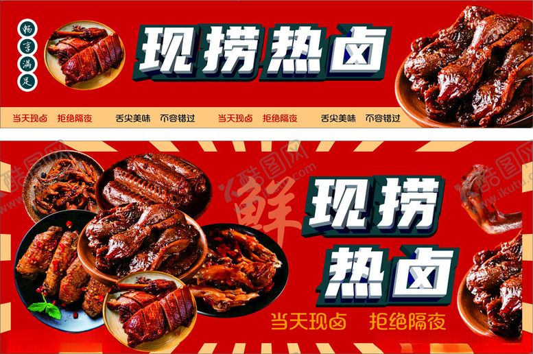 编号：76692111171151378819【酷图网】源文件下载-现捞热卤