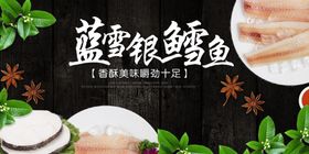 蓝雪银鳕鱼食材展示