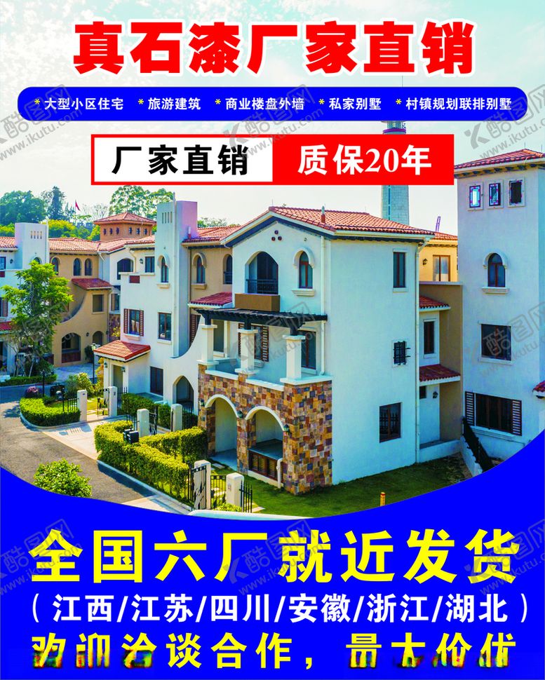 编号：32852104201027537935【酷图网】源文件下载-真石漆厂家直销