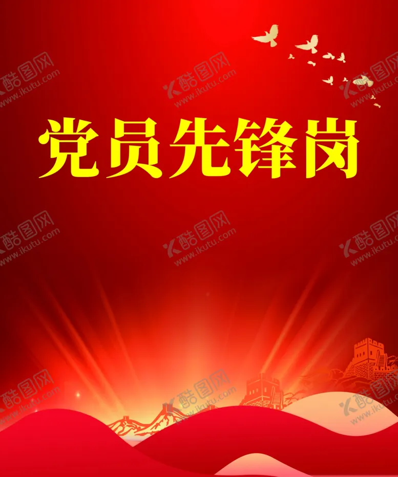 编号：25794502122041407373【酷图网】源文件下载-党员先锋岗