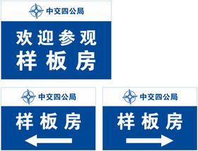 工地样板房指示牌