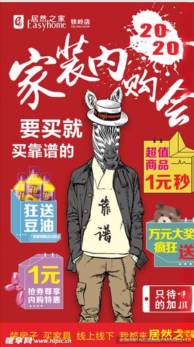 家居家装产品活动内购会