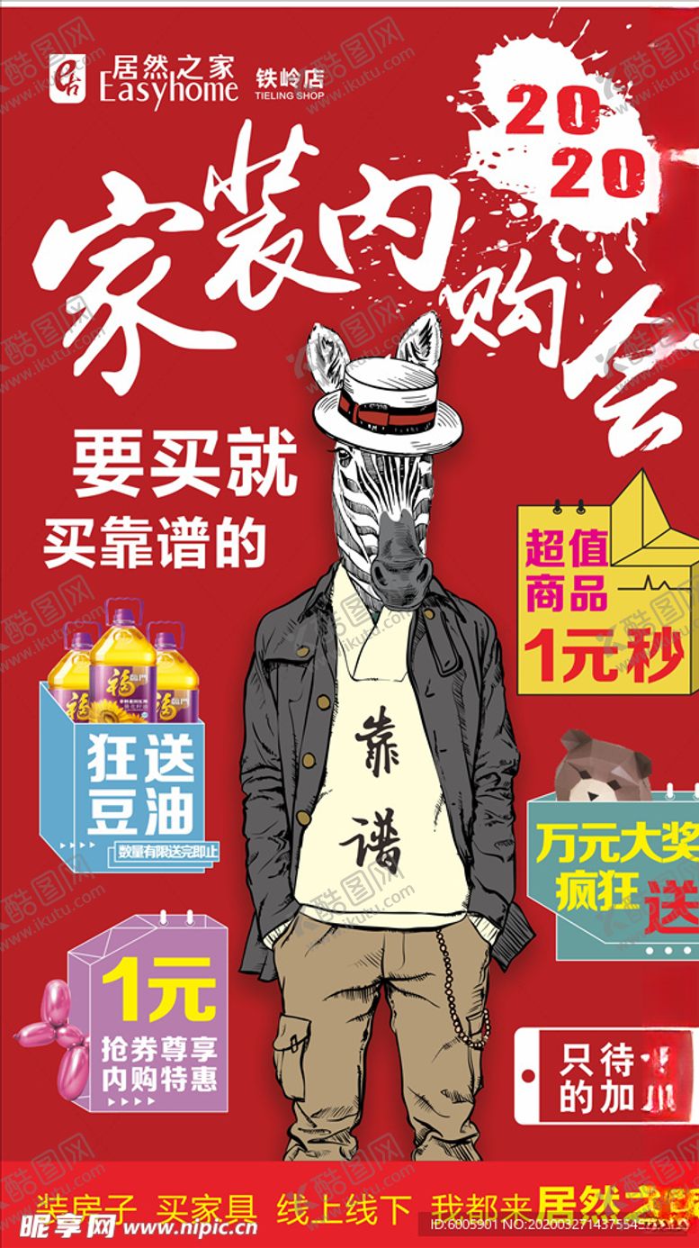 编号：56711510201304431344【酷图网】源文件下载-家装内购会