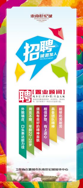 彩色地产招聘海报