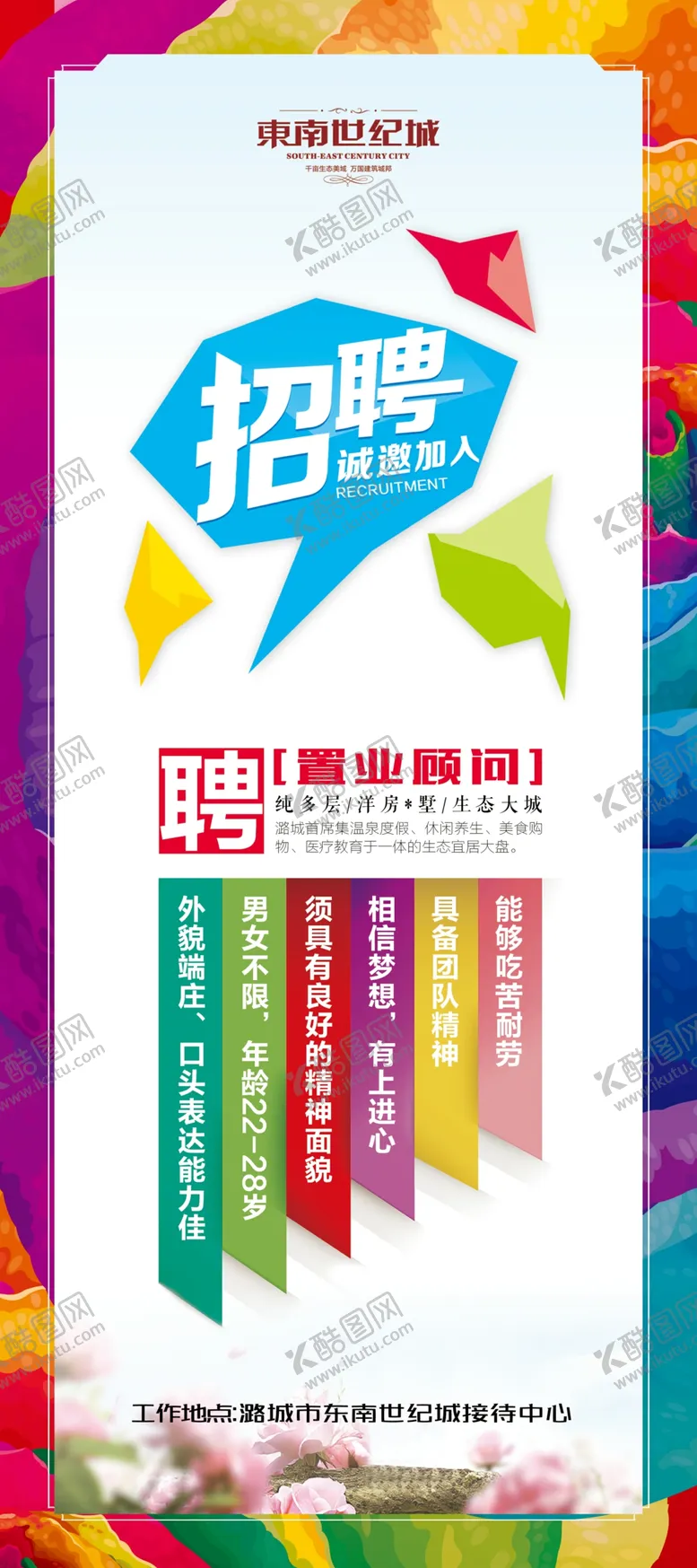 编号：87205606301443225154【酷图网】源文件下载-彩色地产招聘海报