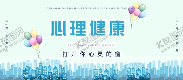 编号：92314106180208582096【酷图网】源文件下载-心理健康咨询社会公益海报素材
