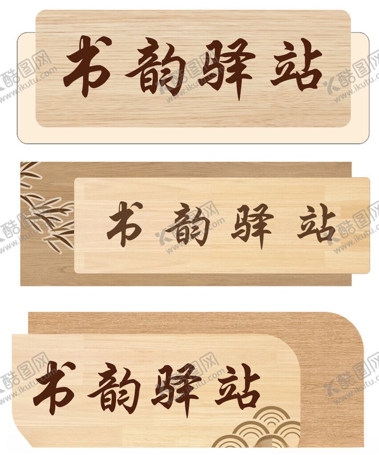 编号：83110502041854531124【酷图网】源文件下载-门牌