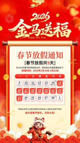马年放假通知
