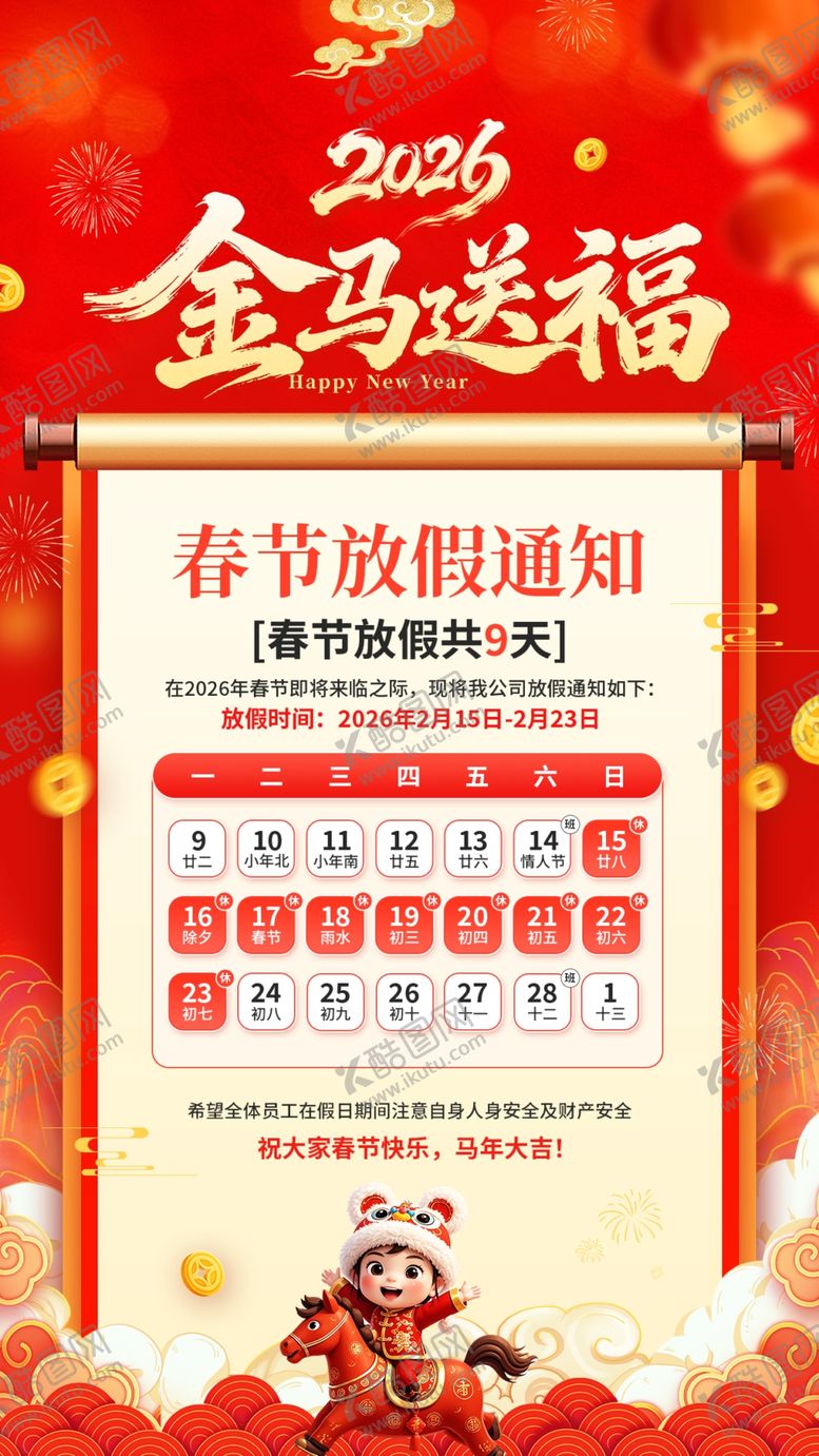 编号：54695304061903379011【酷图网】源文件下载-马年放假通知