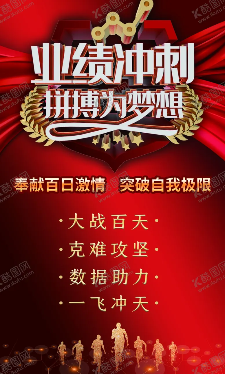 编号：76891604211944555693【酷图网】源文件下载-百团大战业绩冲刺
