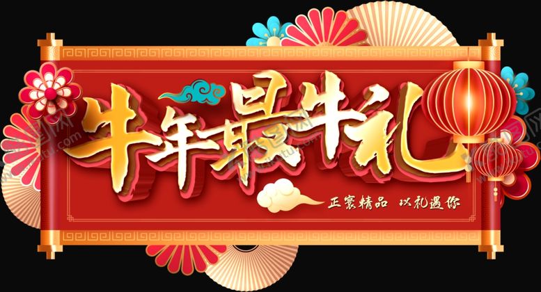 编号：19787410261934262851【酷图网】源文件下载-牛年最牛礼吊牌