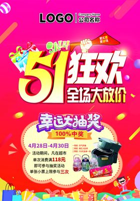 51五一狂欢全场大放价幸运抽奖