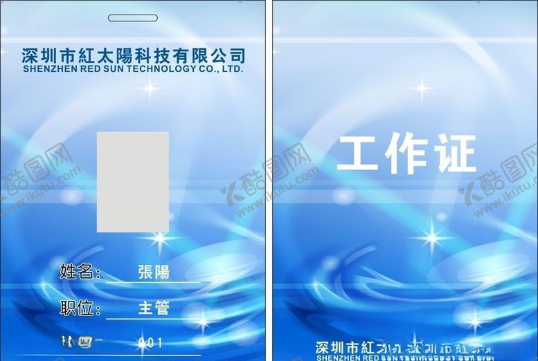 编号：33576309150233518026【酷图网】源文件下载-工作证