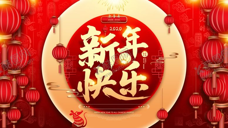 编号：21545909160819171443【酷图网】源文件下载-新年快乐