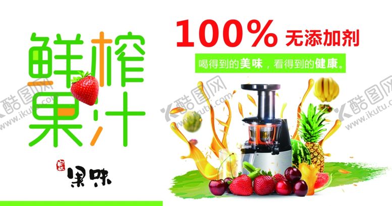 编号：64205109260145292245【酷图网】源文件下载-鲜榨果汁水果奶茶饮料海报