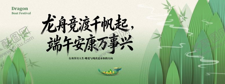 编号：63226704051810351676【酷图网】源文件下载-端午节节日节气粽子龙舟绿色海报