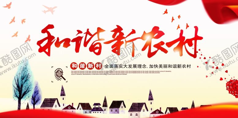 编号：76674810230717212756【酷图网】源文件下载-新农村