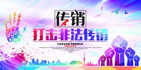打击非法传销公益宣传展板素材
