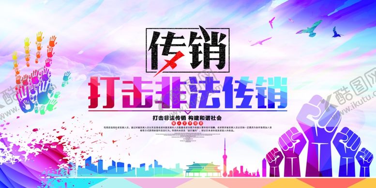 编号：87463605020131048284【酷图网】源文件下载-打击非法传销公益宣传展板素材