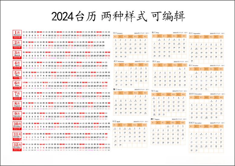 编号：29793912180528338027【酷图网】源文件下载-2024台历cdr可编辑