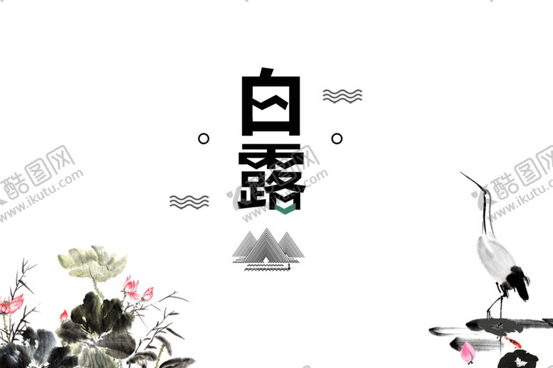 编号：23655809210024457256【酷图网】源文件下载-白露海报