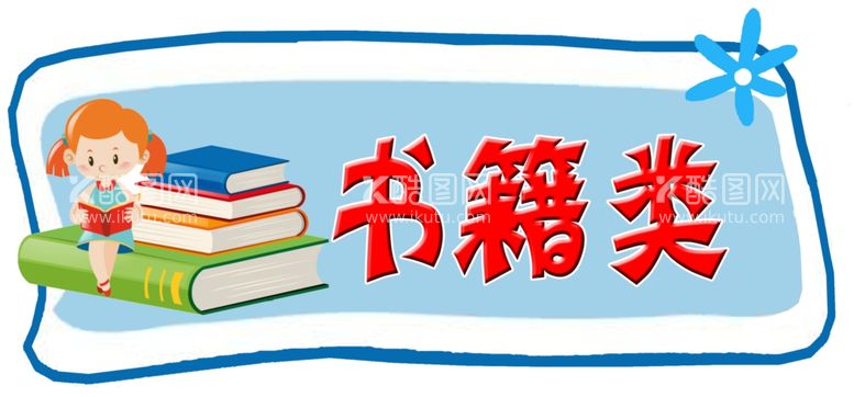 编号：43348411301406369830【酷图网】源文件下载-台牌设计之书籍类