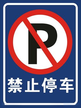 禁止停车