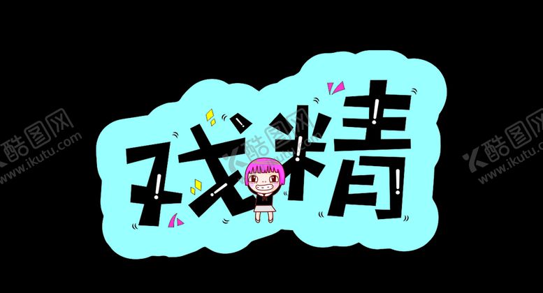 编号：25180309261559243593【酷图网】源文件下载-创新拍照牌戏精