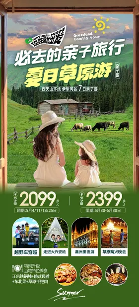 新疆亲子旅游海报