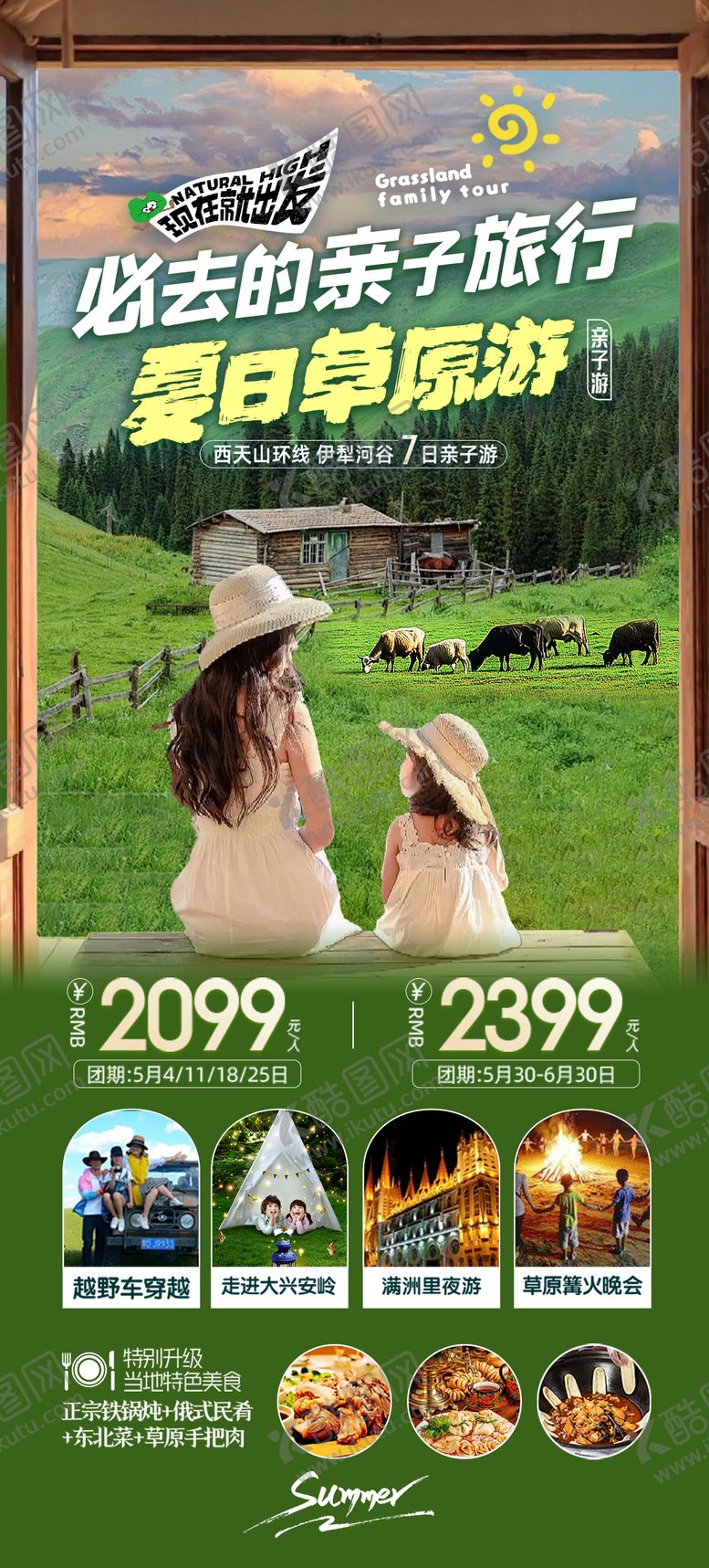 编号：72246706151416492557【酷图网】源文件下载-新疆亲子旅游海报
