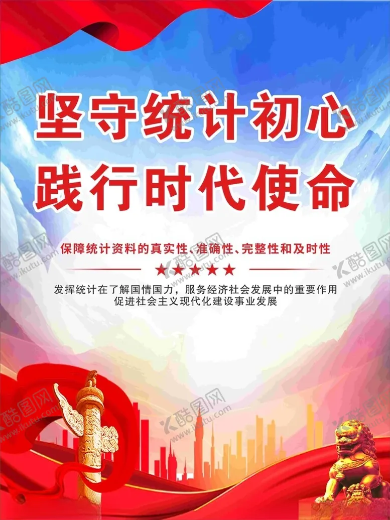 统计法海报展板条例标语
