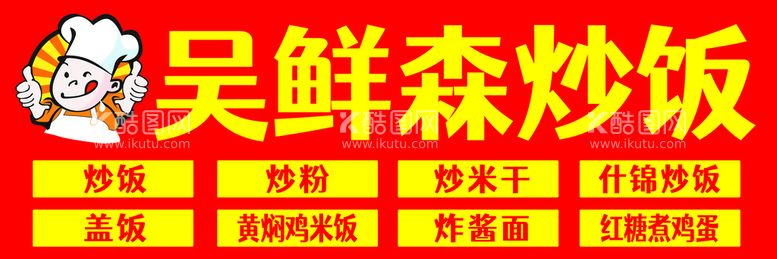 编号：91587209290925541278【酷图网】源文件下载-炒饭