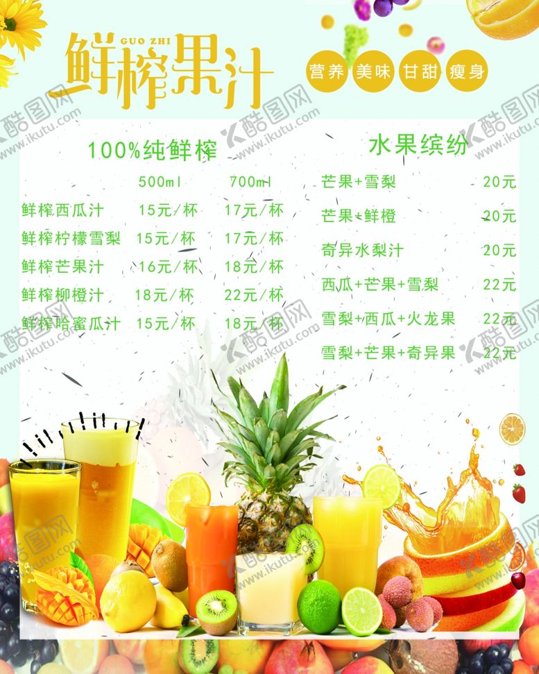 编号：88365806280818008218【酷图网】源文件下载-果汁价格表