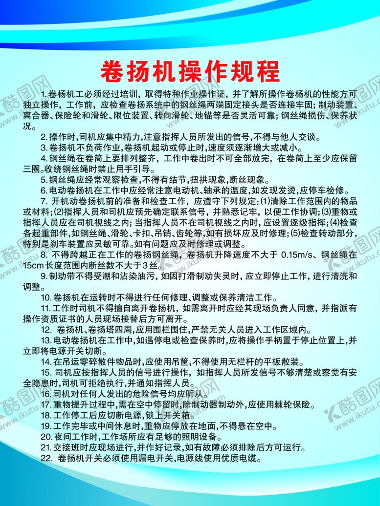 编号：81354809210344495576【酷图网】源文件下载-卷扬机操作规程