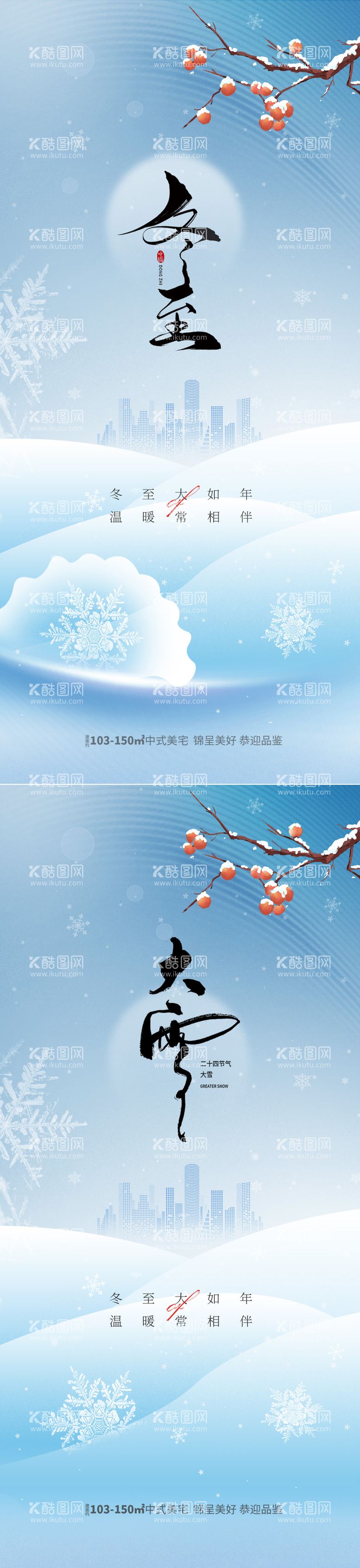 编号：57019611260122069967【酷图网】源文件下载-地产冬至大雪节气海报