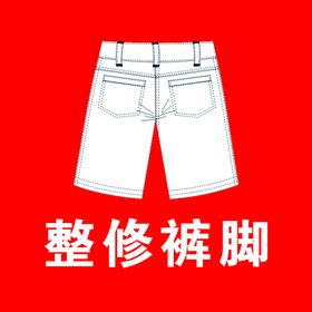 服装店改裤脚修拉链