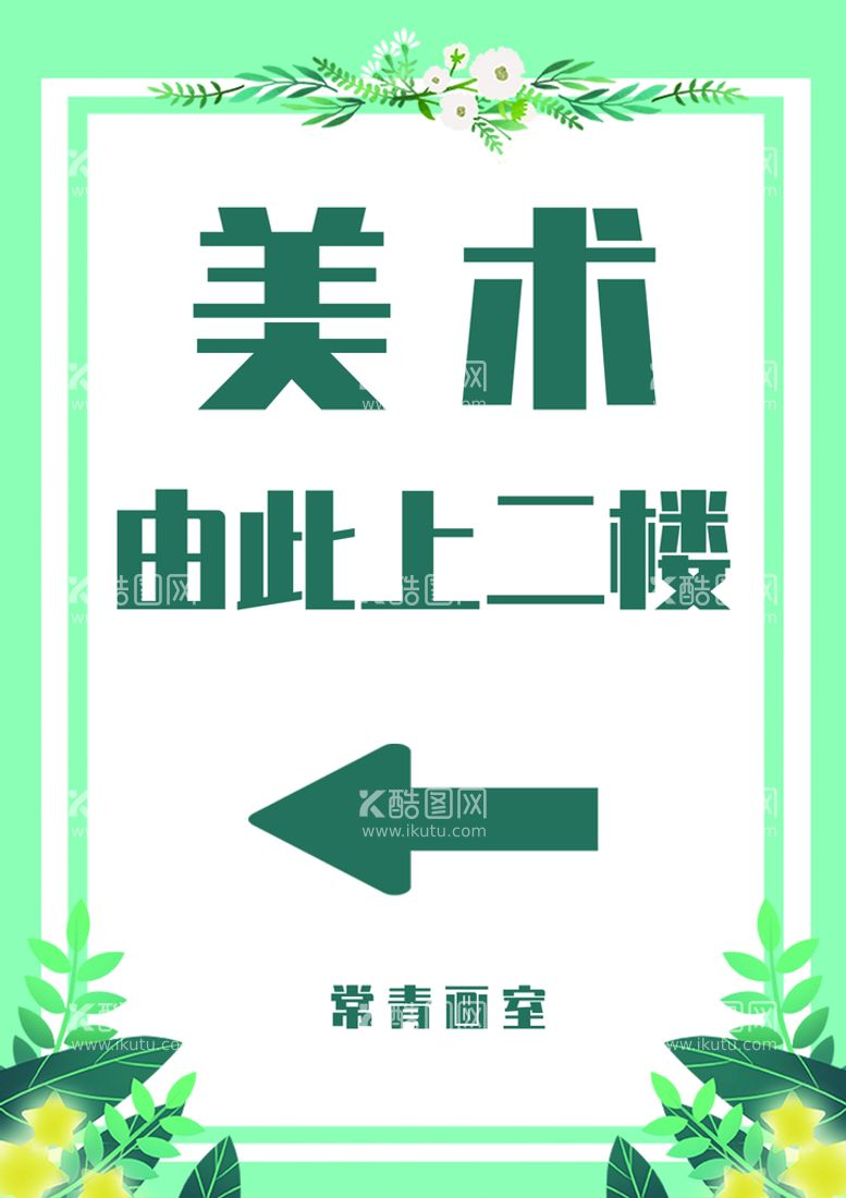 编号：90748109210806243527【酷图网】源文件下载-简约 清新 指引牌 绿色