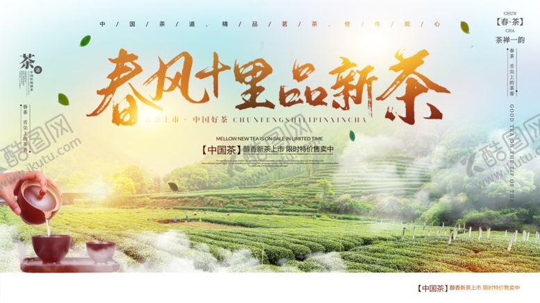 编号：63337005100755549304【酷图网】源文件下载-春茶品新茶宣传展板