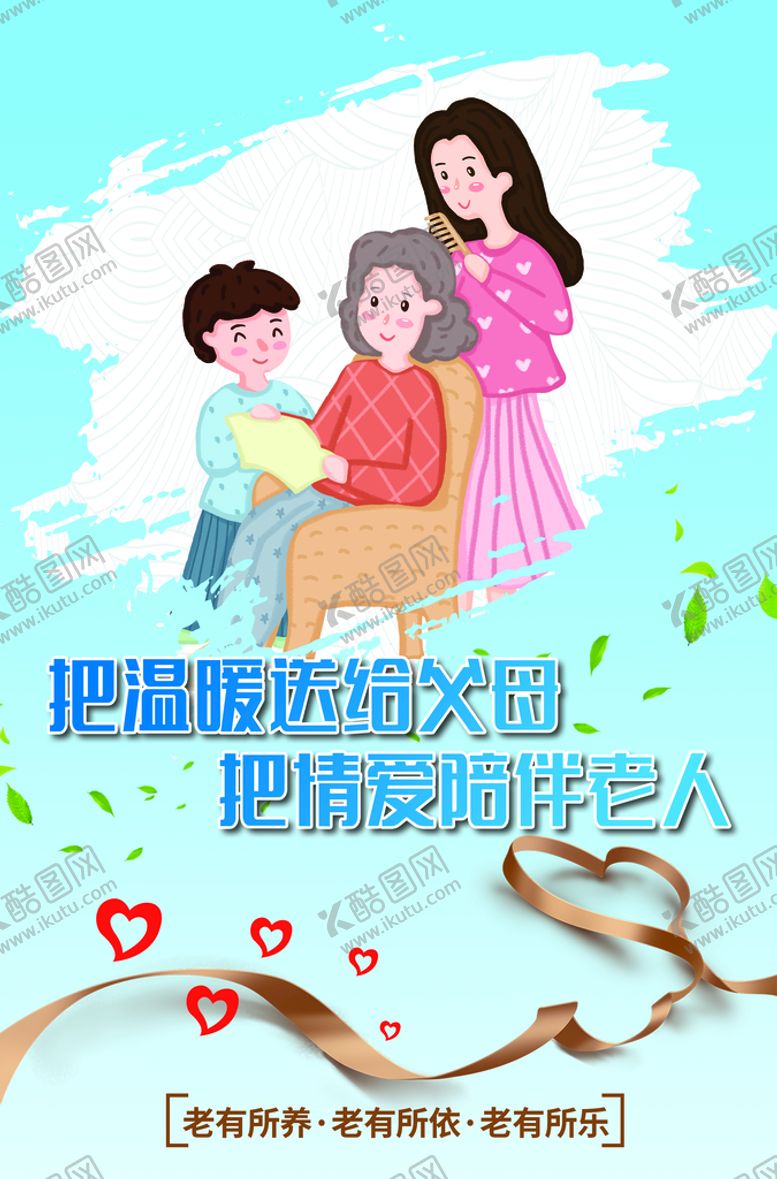 编号：98326109170309123629【酷图网】源文件下载-养老海报