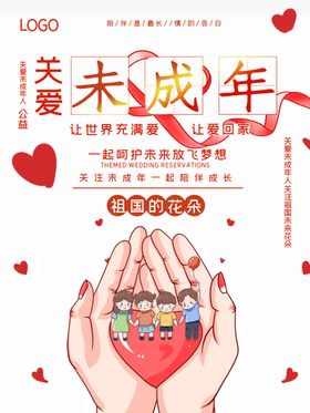 关爱未成年