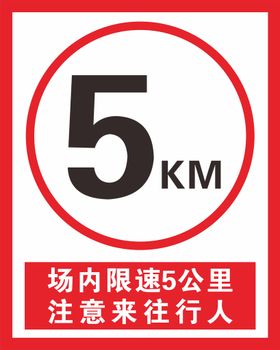 限速5km