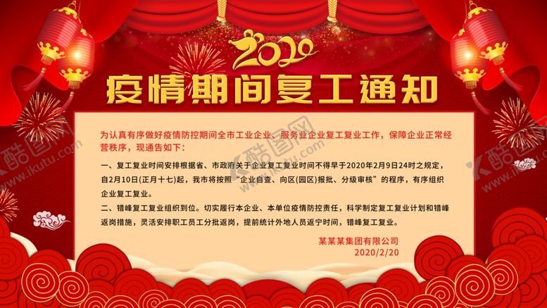 编号：78495609222253507661【酷图网】源文件下载-复工通知